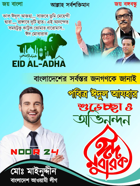 আওয়ামী লীগ ঈদুল আযহা পোস্টার ডিজাইন Eid-ul-Azha poster design 2023