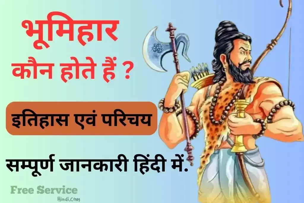 भूमिहार कौन हैं ? इतिहास एवं परिचय - जाने हिंदी में | Bhumihar Caste in Hindi