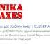 Τα ellinika hoaxes κάνουν  μάθημα παραπληροφόρησης:  "Οι χημικοί αεροψεκασμοί σώζουν ζωές και προστατεύουν τον πληθυσμό"!! 