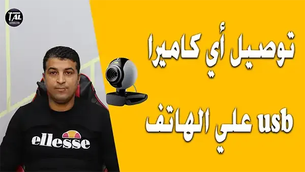 شرح طريقة توصيل كاميرا USB بهاتفك (شرح كامل بالخطوات)