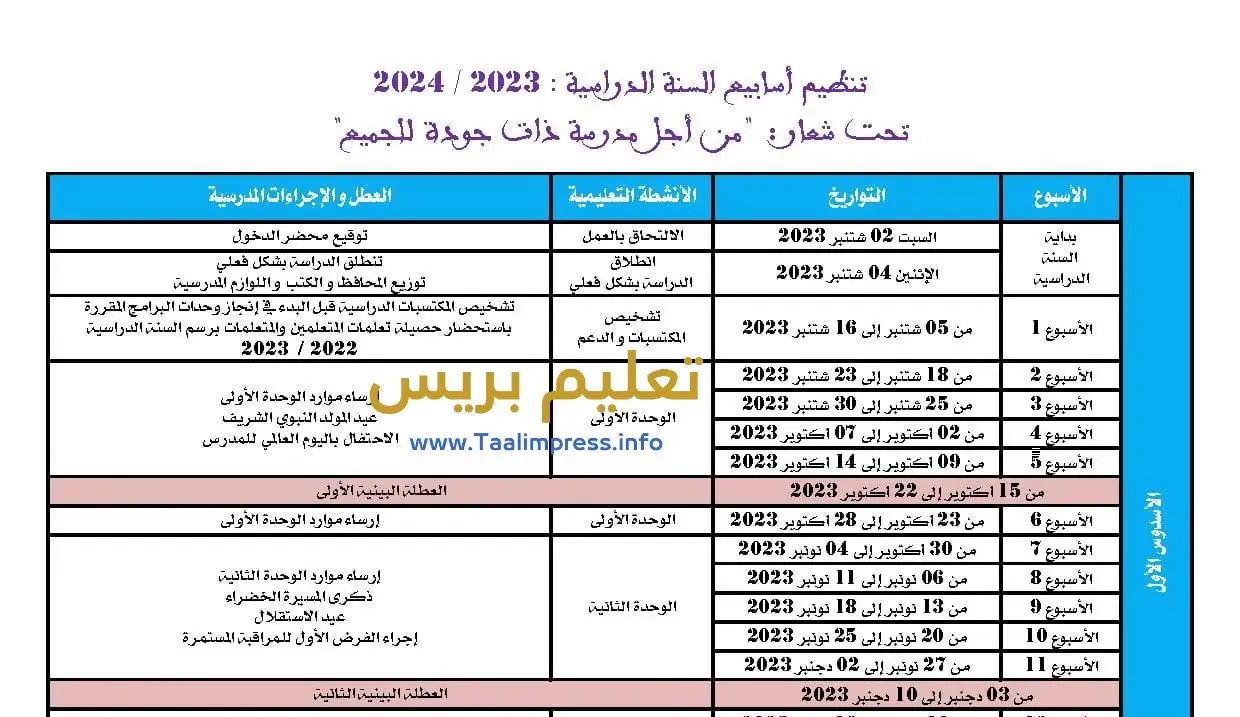 تنظيم اسابيع السنة الدراسية 2024-2023 باللغة العربية واللغة الفرنسية PDF