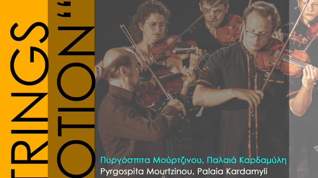 Διεθνής Ακαδημία Εγχόρδων STRINGS IN MOTION στον Κάμπο της Δυτικής Μάνης 