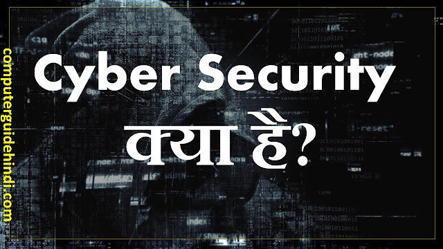 साइबर सुरक्षा क्या है? हिंदी में [What is Cyber Security? In Hindi]