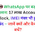 📵 WhatsApp पर बड़ा एक्शन: 17 लाख Account Block, IMEI नंबर भी हुए बंद – जानें क्यों और कैसे बचें?