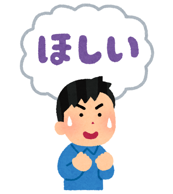 物欲のイラスト 男性 かわいいフリー素材集 いらすとや