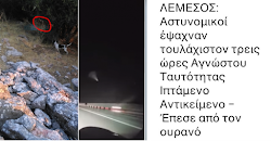  Μόλις την προηγούμενη Τετάρτη 27/12, Κύπριοι πολίτες κατέγραψαν με κινητό μια λάμψη-μυστήριο στον αυτοκινητόδρομο Λευκωσίας-Λεμεσού, στο ύψ...