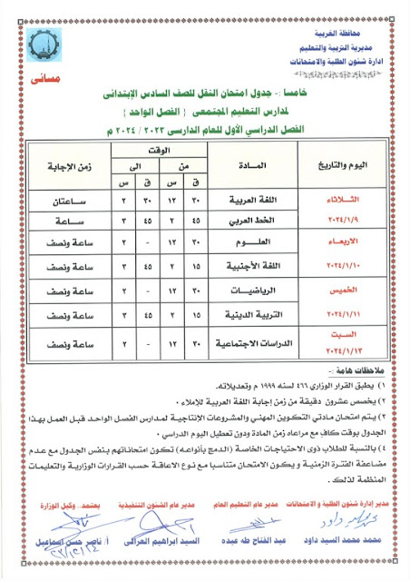 جدول امتحانات محافظة الغربية  ترم أول2024 %D8%B3%D8%A7%D8%AF%D8%B3