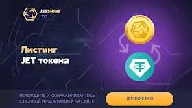 Официальный запуск токена от Jetshine