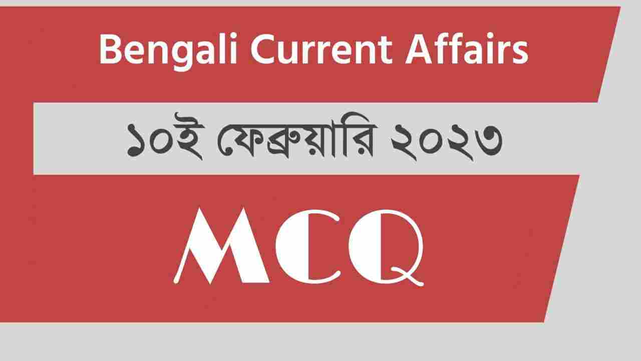 10th February 2023 Current Affairs in Bengali