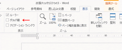 表示グループの［グリッド線］のチェックを外す