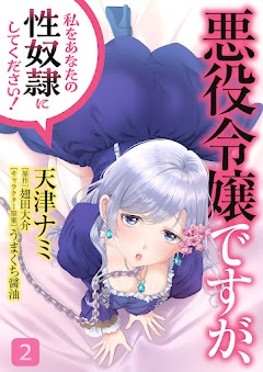 Akuyaku Reijou desu ga, Watashi o Anata no Seidorei ni Shite Kudasai!