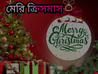 বড়দিনের ছবি, ফটো, শুভেচ্ছাবার্তা 2023- Merry Christmas Images, Photos, Wishes In Bengali