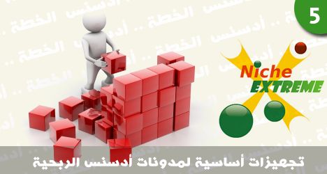 خطوات تجهيز مدونات أدسنس الربحية من صفحات و اضافات و خدمات