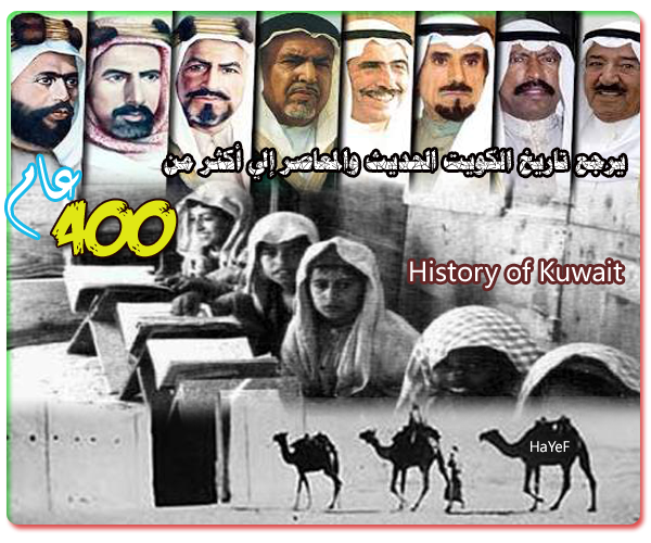 يرجع تاريخ الكويت الحديث والمعاصر إلى أكثر من 400 عام History of Kuwait