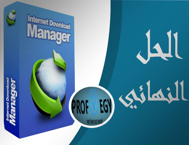 الحل النهائي لمشكلة تفعيل انترنت دونلود منجر internet download manager