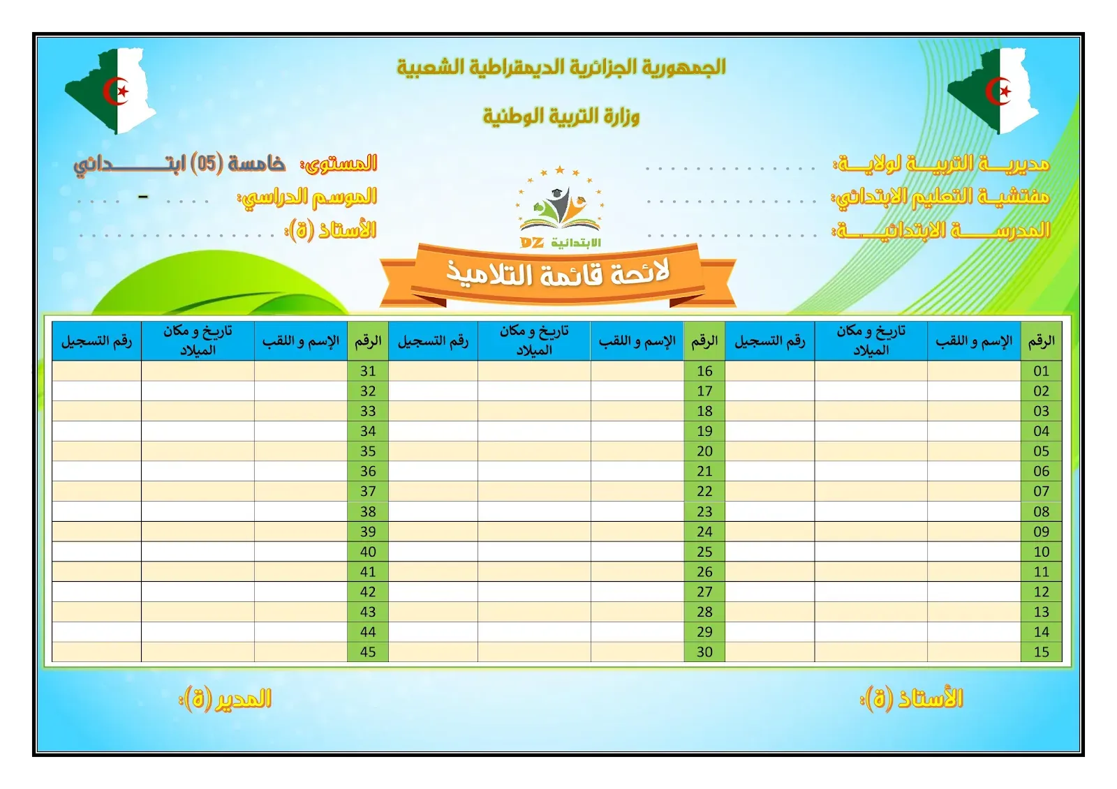 لائحة قائمة التلاميذ - النموذج 02 - 05 ابتدائي