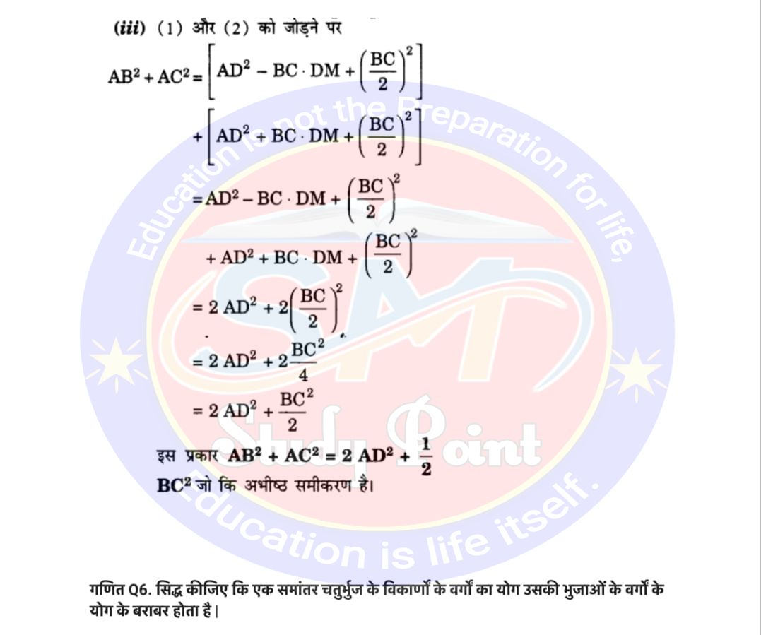 Bihar Board NCERT Math Solutio'n of Triangle | Class 10th Math Exercise 6.6 | त्रिभुज सभी प्रश्नों के उत्तर | प्रश्नावली 6.6 | SM Study Point