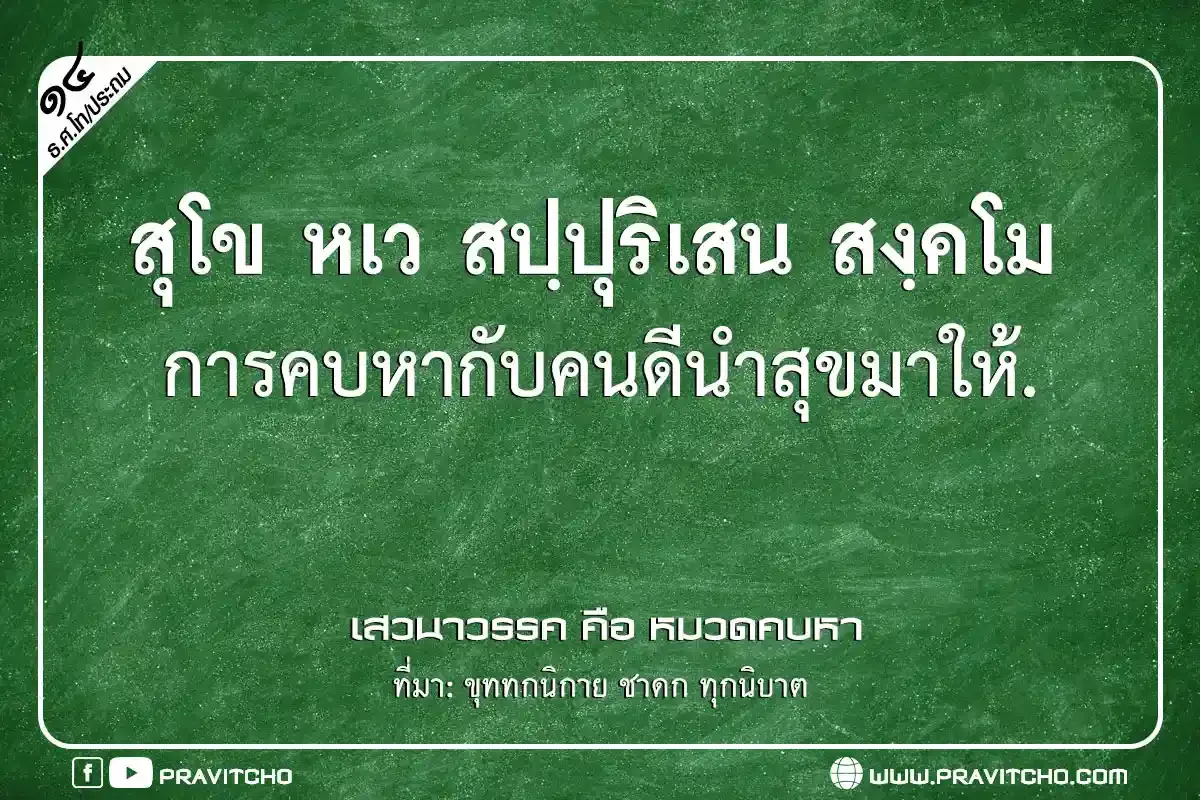 สุโข หเว สปฺปุริเสน สงฺคโม การคบหากับคนดีนำสุขมาให้