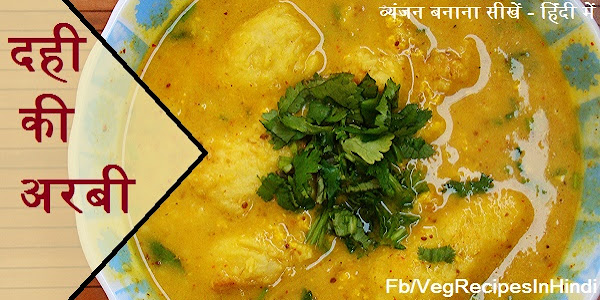 दही की अरबी बनाने की विधि  - Arbi Dahi Recipe In Hindi