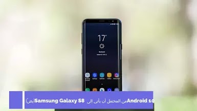 Android 10 من المحتمل أن يأتي إلى Samsung Galaxy S8