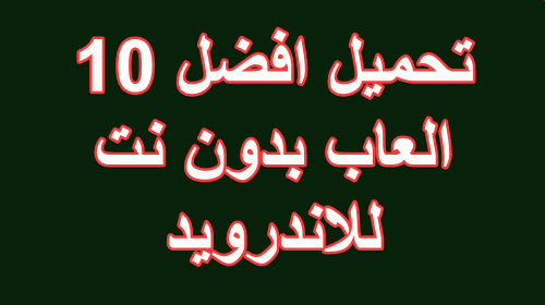 تحميل افضل 10 العاب بدون نت ( اوف لاين ) للاندرويد