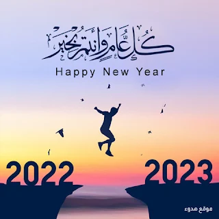 صور السنة الجديدة 2023