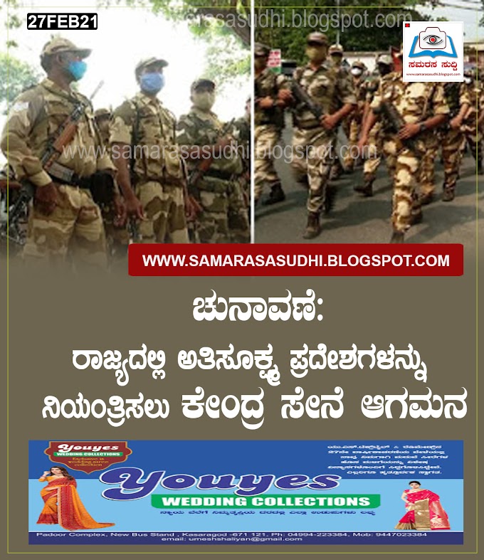      ಚುನಾವಣೆ: ರಾಜ್ಯದಲ್ಲಿ ಅತಿಸೂಕ್ಷ್ಮ ಪ್ರದೇಶಗಳನ್ನು ನಿಯಂತ್ರಿಸಲು ಕೇಂದ್ರ ಸೇನೆ ಆಗಮನ