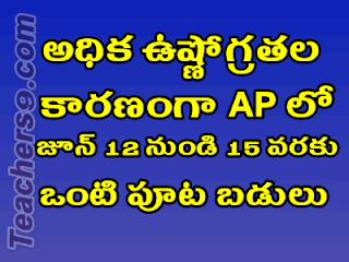 Half day schools in A.P from June 12 to June 15