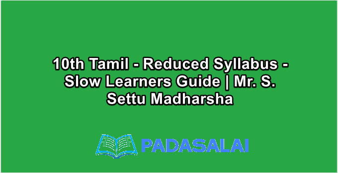 10th Tamil - Reduced Syllabus - Slow Learners Guide | Mr. S. Settu Madharsha