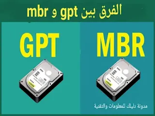 الفرق بين gpt و mbr