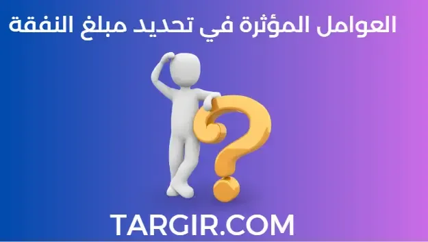 العوامل المؤثرة في تحديد مبلغ النفقة