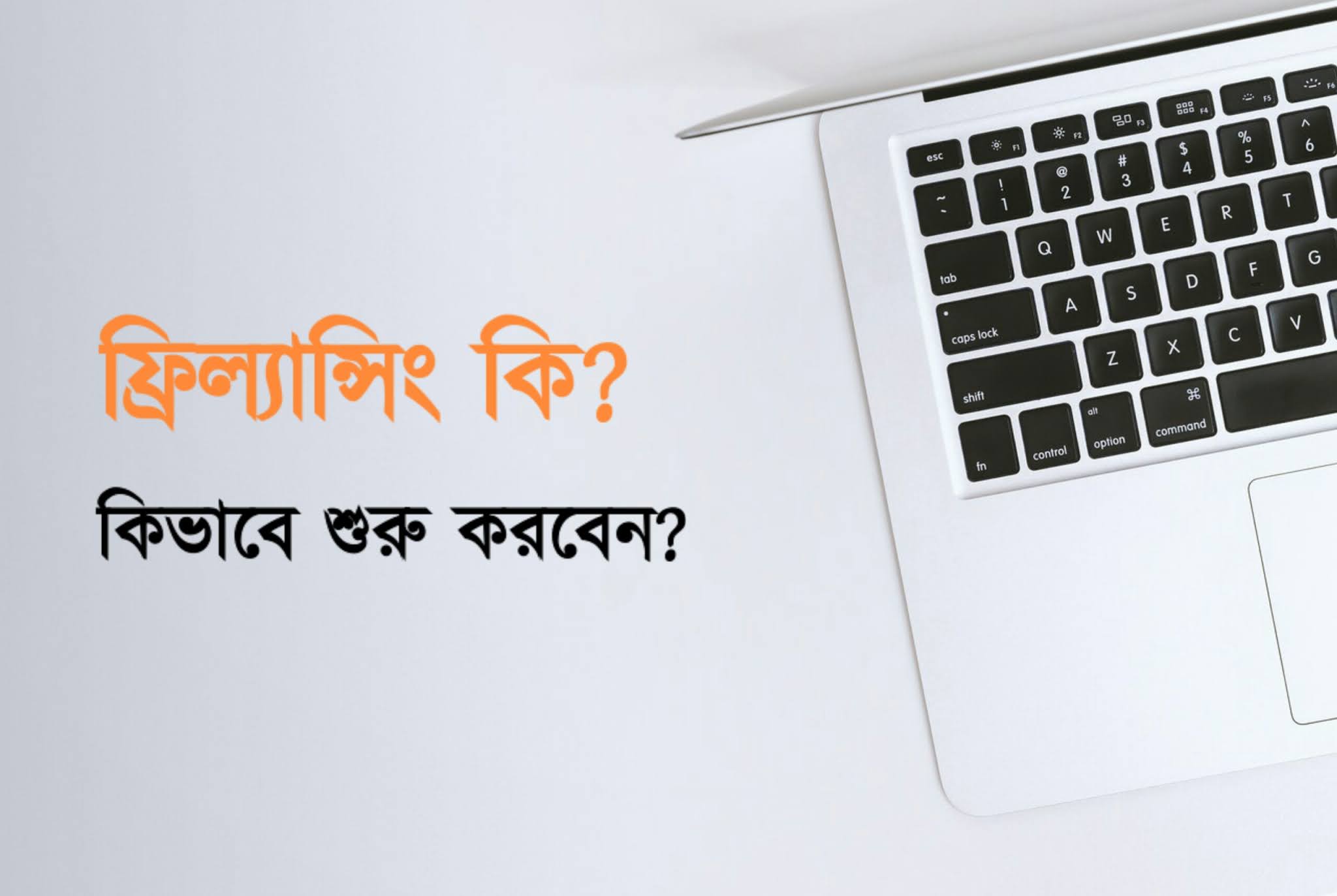 ফ্রিল্যান্সিং কি? কিভাবে ফ্রিল্যান্সিং শুরু করব?