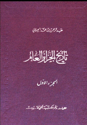 تحميل كتاب تاريخ الجزائر العام pdf عبد الرحمان الجيلالي الجزء 1+2