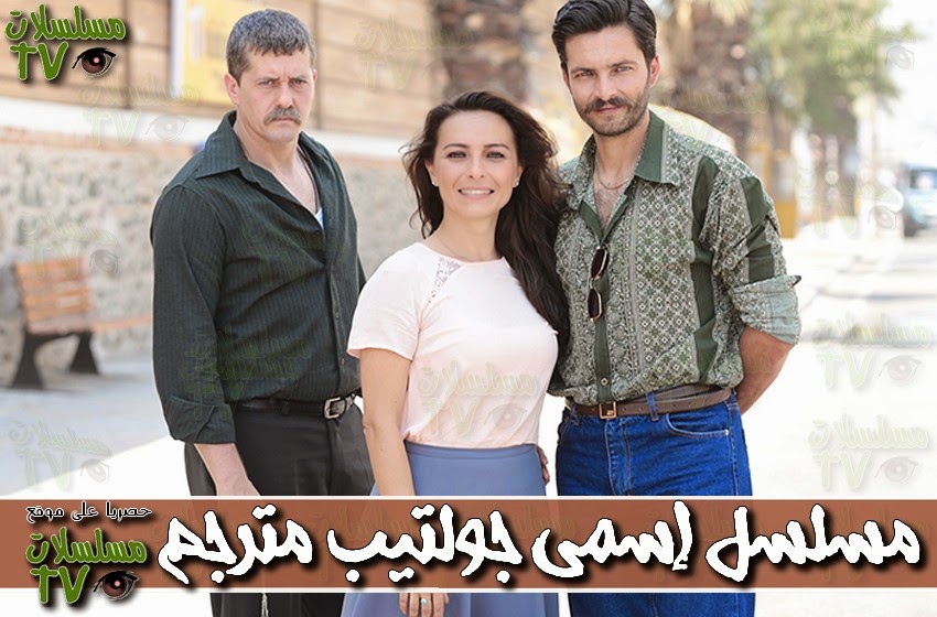 ,مسلسل,إسمي جولتيب مترجم,الحلقة,Benim Adim Gultepe,ep,