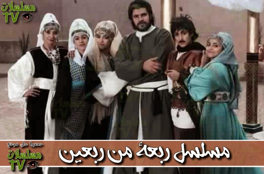 ,مسلسل,ربعة من ربعين,الحلقة,rab3a min rab3in,ep,