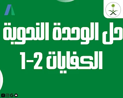 حل الوحدة النحوية الكفايات 2-1 فصل ثاني 1444