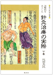 治験例を主とした針灸治療の実際 下巻 (東洋医学選書)