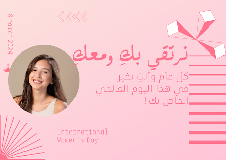 بطاقة تهنئة بمناسبة اليوم العالمي للمرأة تكريم لقوة وإلهام المرأة