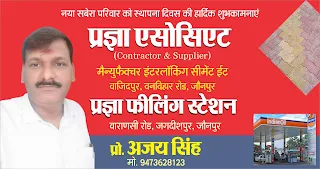 *प्रज्ञा एसोसिएट के प्रो. अजय सिंह की तरफ से नया सबेरा परिवार को स्थापना दिवस की हार्दिक शुभकामनाएं| प्रज्ञा एसोसिएट  (Contractor & Supplier) | मैन्युफैक्चर इंटरलॉकिंग सीमेंट ईट वाजिदपुर, वनविहार रोड, जौनपुर | प्रज्ञा फीलिंग स्टेशन | वाराणसी रोड, जगदीशपुर, जौनपुर | प्रो. अजय सिंह मो. 9473628123 | Naya Sabera Network*