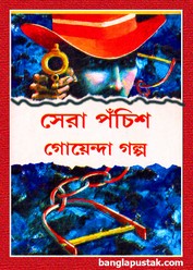 সেরা পঁচিশটি গোয়েন্দা গল্প