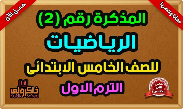 مذكرة رياضيات للصف الخامس الابتدائي الترم الاول المنهج الجديد