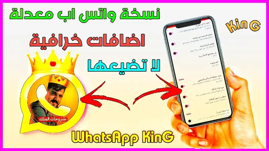 تحميل تحديثات واتس اب الملك🥇 WhatsApp KinG 2023