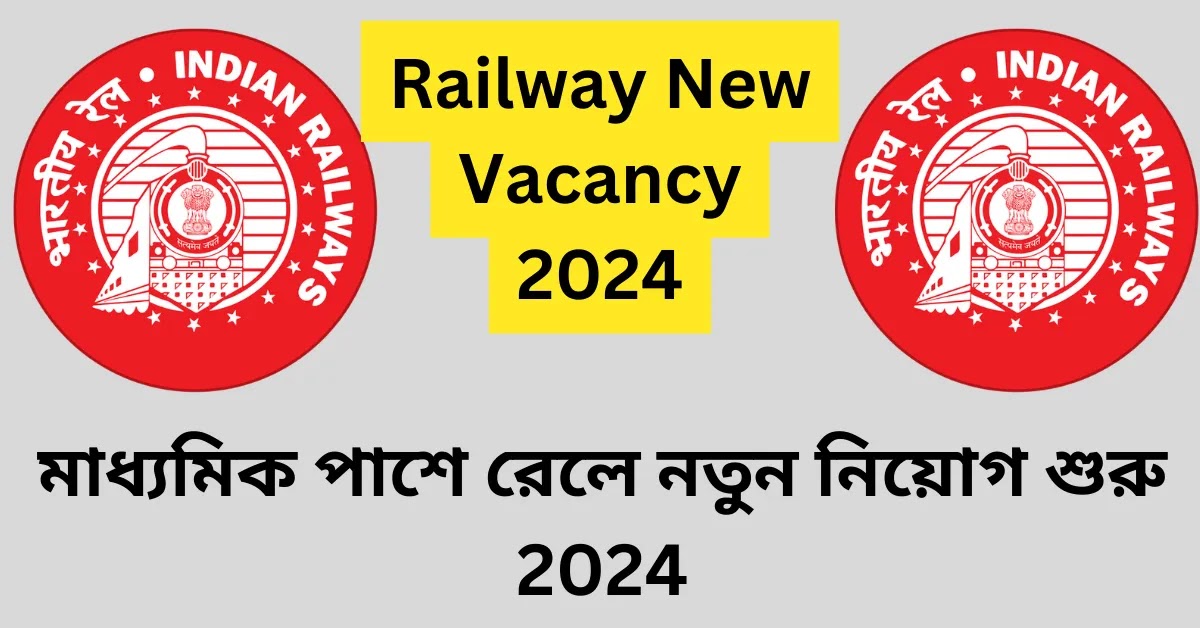 মাধ্যমিক পাশে রেলে নতুন নিয়োগ শুরু 2024 || Railway New Vacancy 2024
