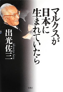 マルクスが日本に生まれていたら