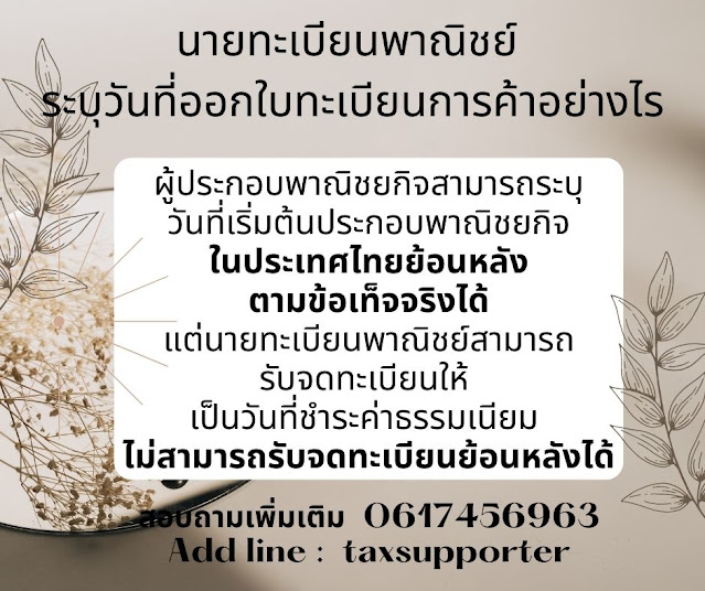 #จดทะเบียนการค้า  Line id : taxsupporter