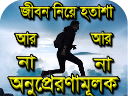 পর্ব-০১ সুখময়, শান্তিময় এবং আনন্দময় জীবন লাভে কিছু অনুপ্রেরণমূলক উক্তিঃ Inspirational-Quotes- for-Happy-Peaceful-and-Joyful-Life-episodes-01