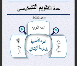 عدة التقويم التشخيصي بالسلك الإبتدائي للموسم الدراسي 2023/2024