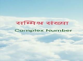 गणित के सूत्र,Complex Number,Maths formula pdf.,सम्मिश्र संख्या.