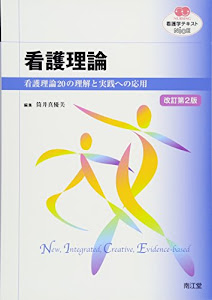 看護理論(改訂第2版): 看護理論20の理解と実践への応用 (看護学テキストNiCE)