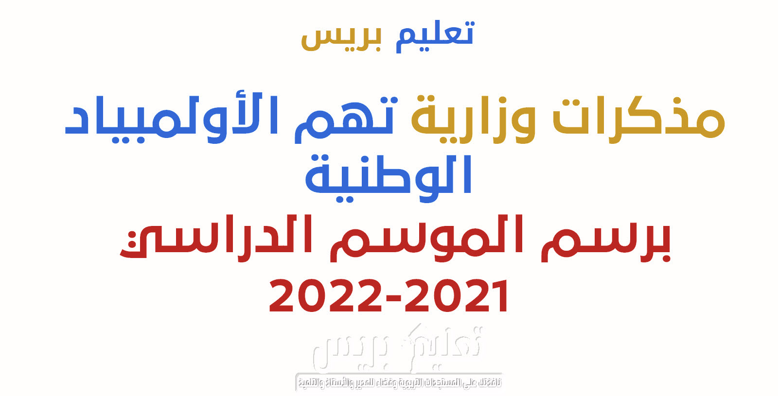 مذكرات وزارية تهم الأولمبياد الوطنية برسم الموسم الدراسي 2021-2022